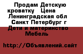 Продам Детскую кроватку › Цена ­ 500 - Ленинградская обл., Санкт-Петербург г. Дети и материнство » Мебель   